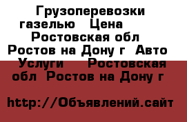 Грузоперевозки газелью › Цена ­ 200 - Ростовская обл., Ростов-на-Дону г. Авто » Услуги   . Ростовская обл.,Ростов-на-Дону г.